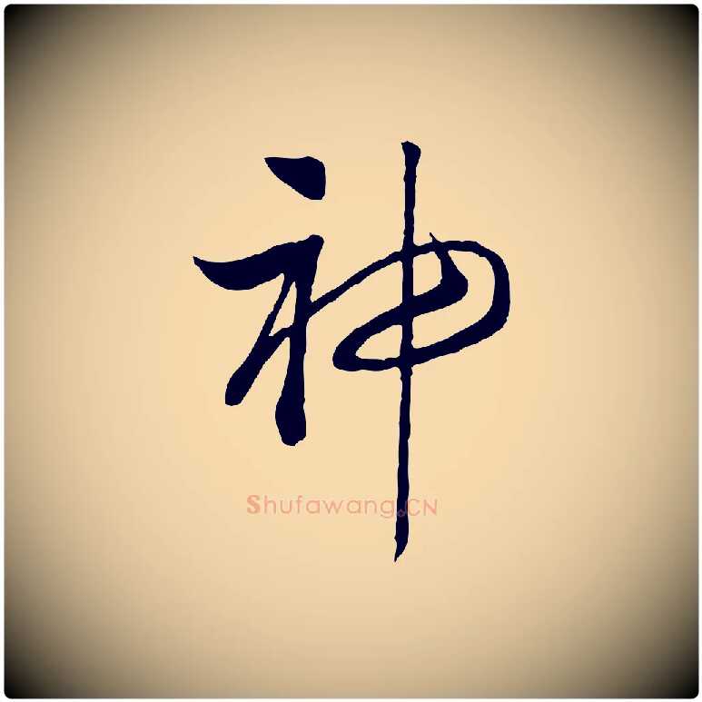 神毛笔行书写法,摘自宋代高宗洛神赋