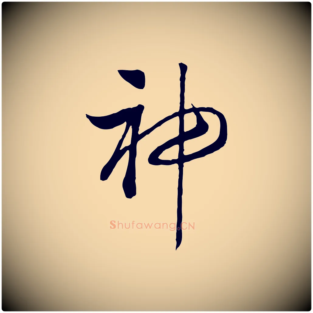 神毛笔行书写法,摘自宋代高宗洛神赋