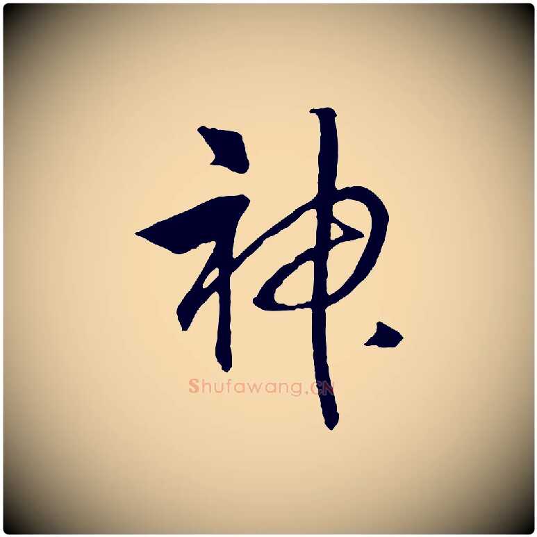 神毛笔行书写法,摘自宋代高宗洛神赋