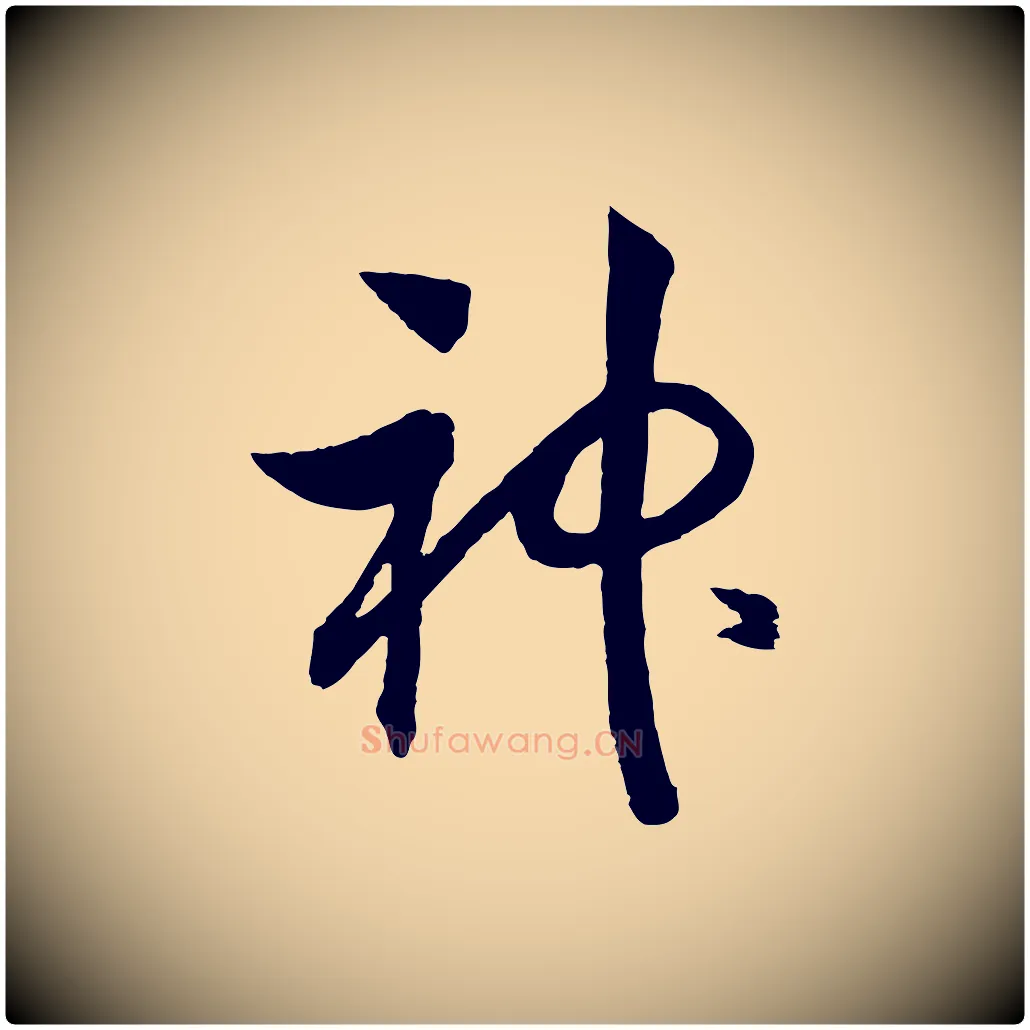 神毛笔行书写法,摘自宋代高宗洛神赋