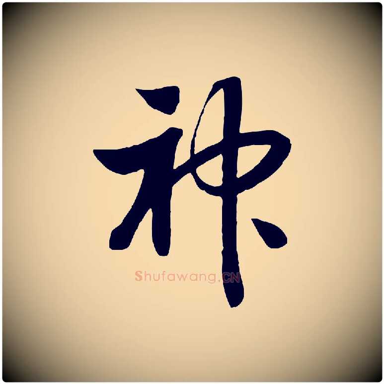 神毛笔行书写法,摘自宋代高宗洛神赋