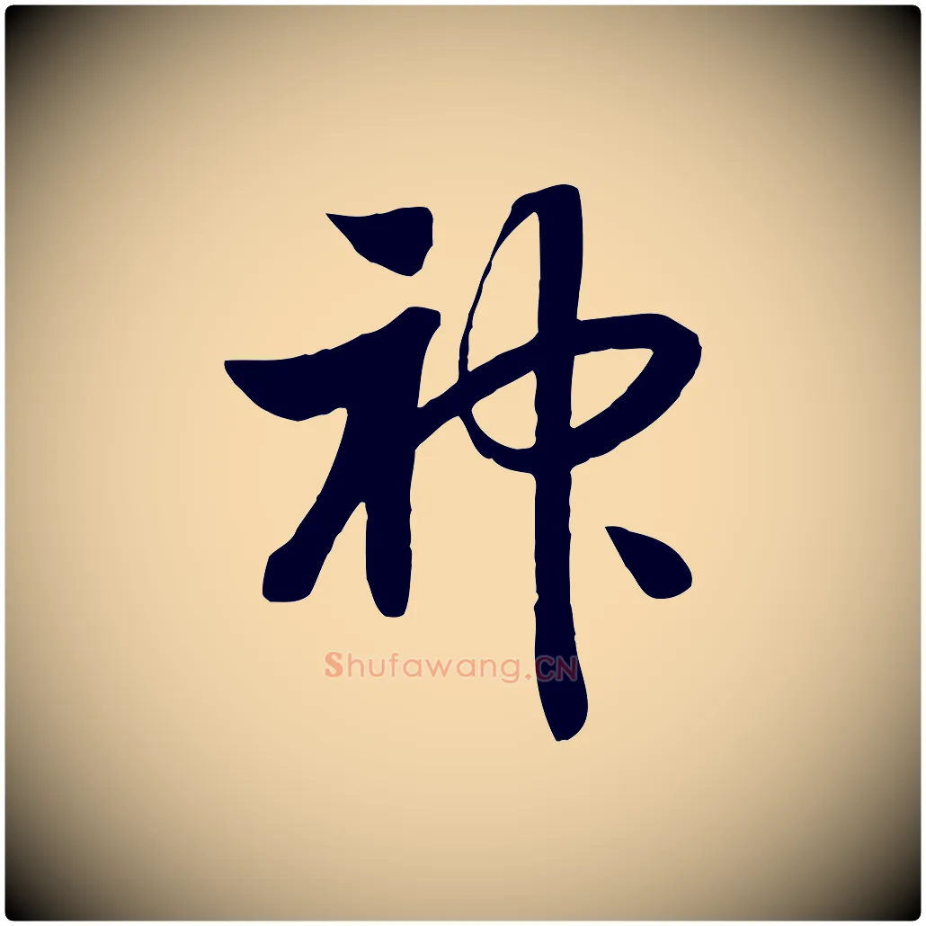神毛笔行书写法,摘自宋代高宗洛神赋