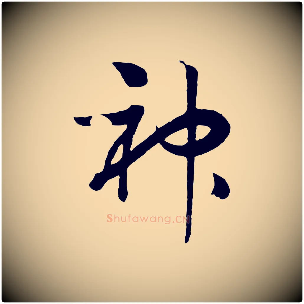 神毛笔行书写法,摘自宋代高宗洛神赋
