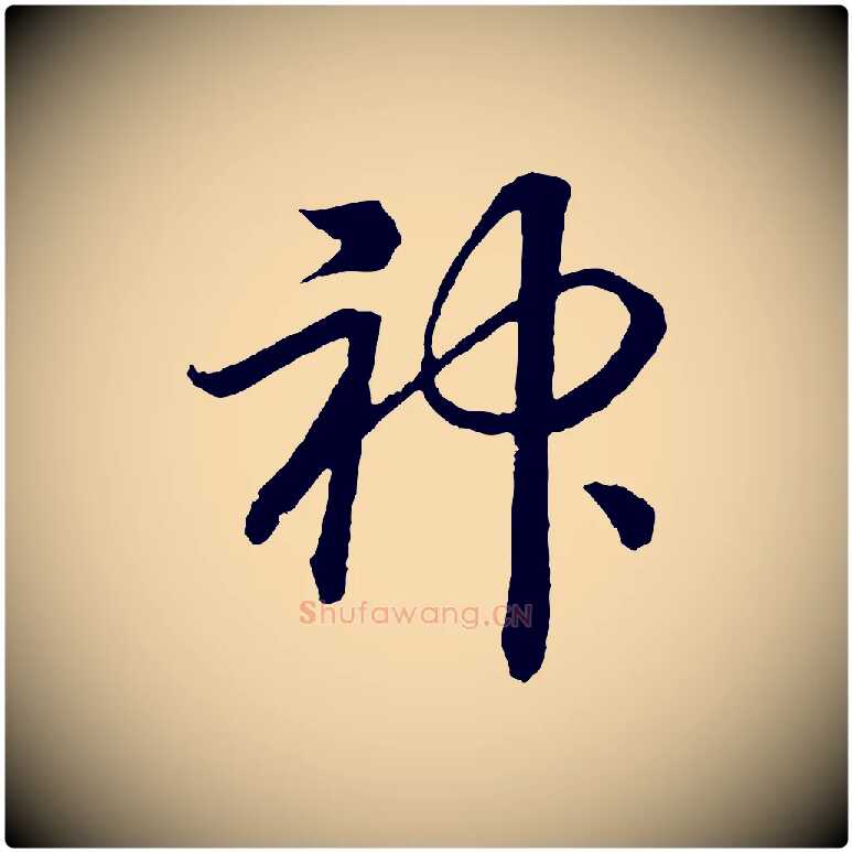 神毛笔行书写法,摘自宋代高宗洛神赋
