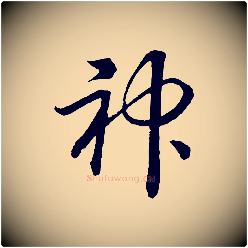 神毛笔行书写法,摘自宋代高宗洛神赋