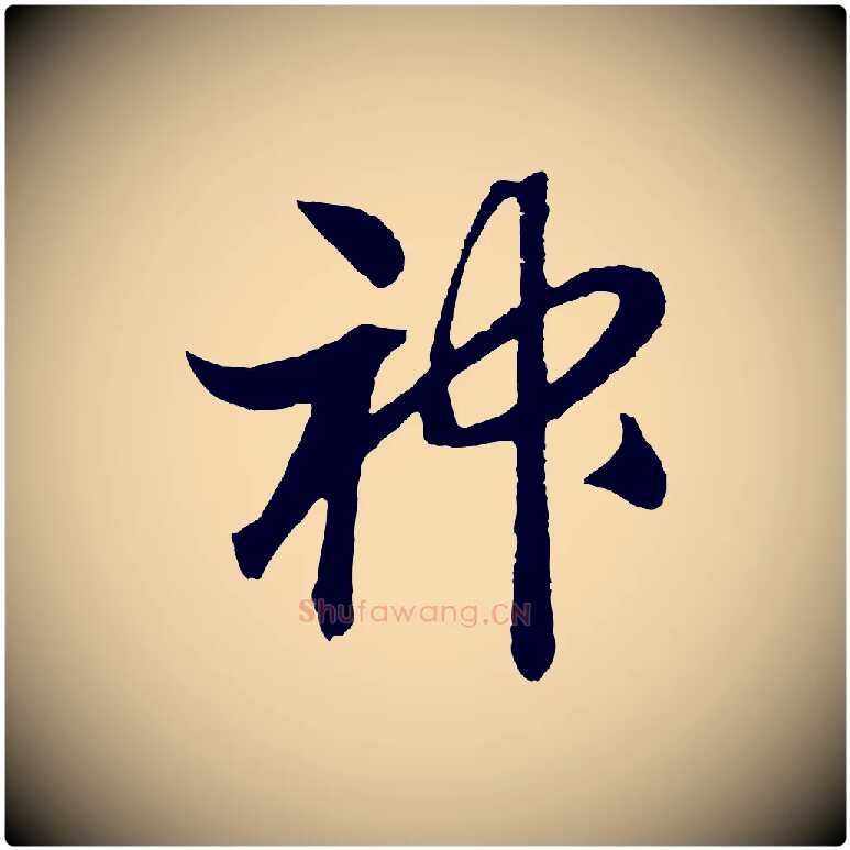 神毛笔行书写法,摘自宋代高宗洛神赋