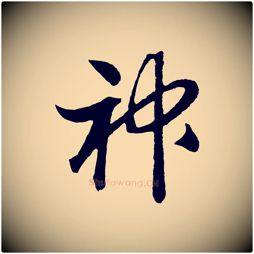 神毛笔行书写法,摘自宋代高宗洛神赋