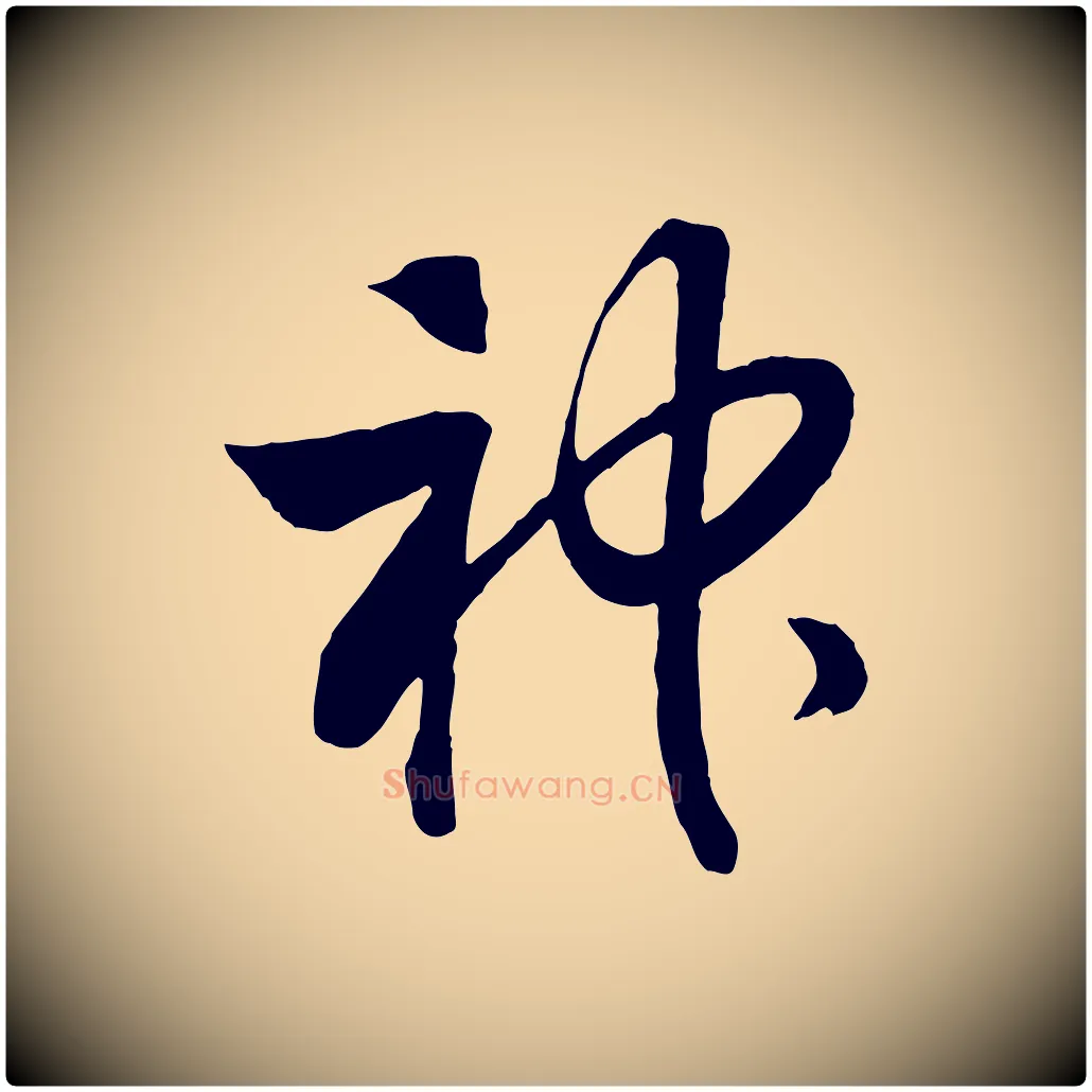 神毛笔行书写法,摘自宋代高宗洛神赋