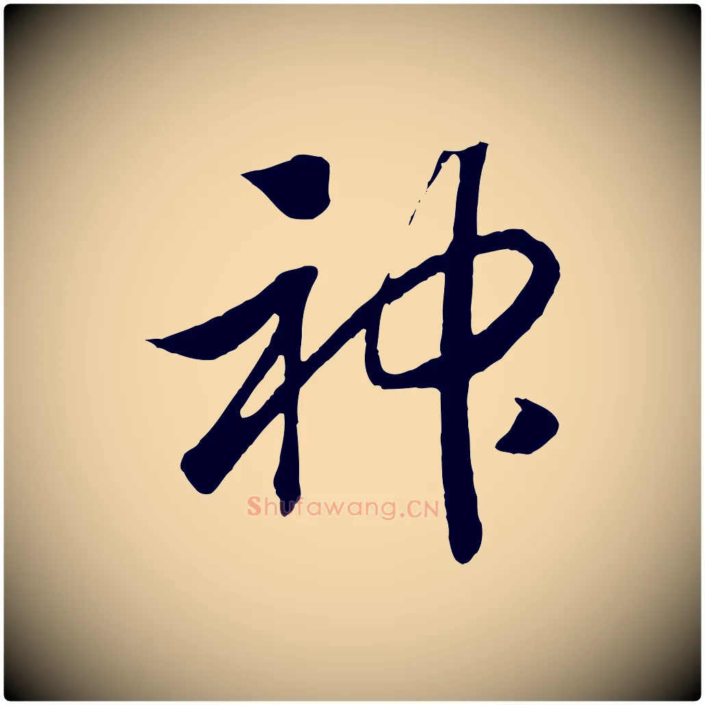 神毛笔行书写法,摘自宋代高宗洛神赋