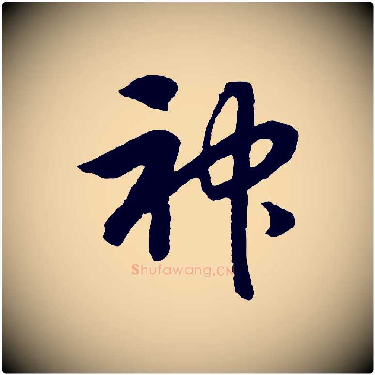 神毛笔行书写法,摘自宋代高宗洛神赋