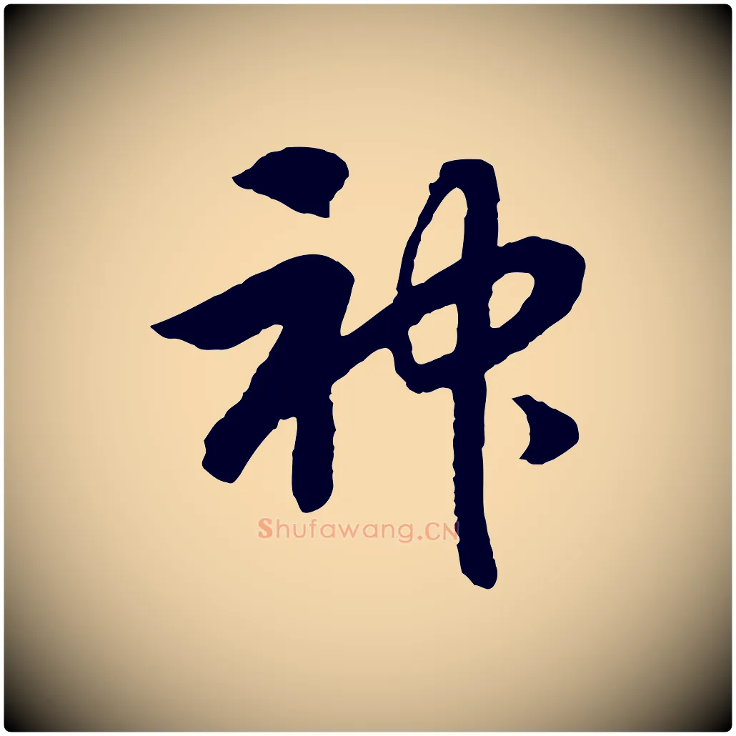神毛笔行书写法,摘自宋代高宗洛神赋