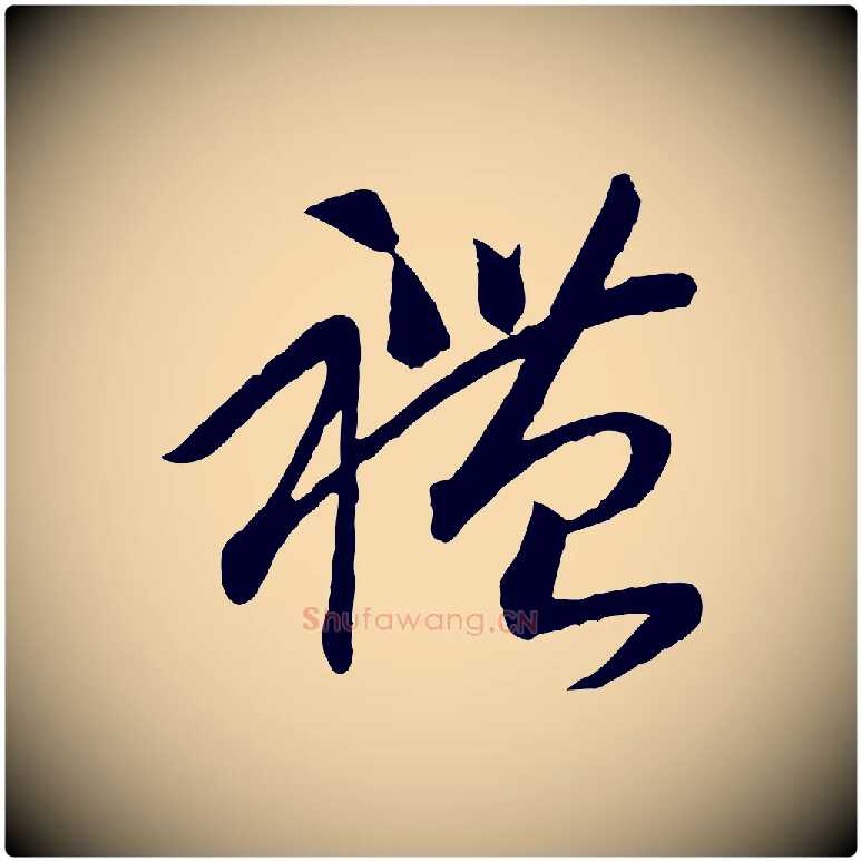 禮毛笔行书写法,摘自宋代高宗洛神赋