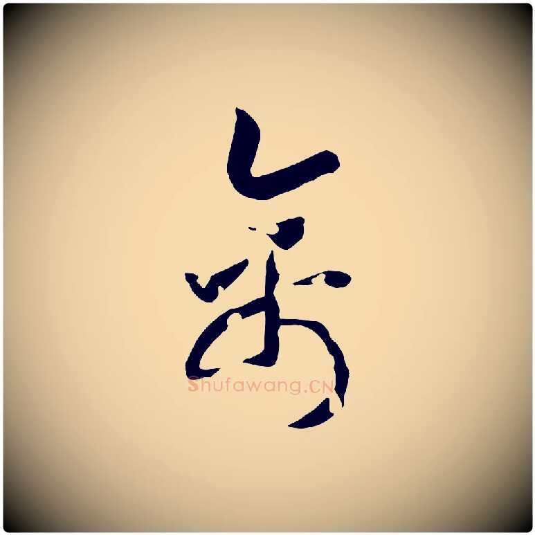 禽毛笔行书写法,摘自宋代高宗洛神赋