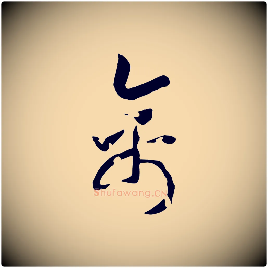 禽毛笔行书写法,摘自宋代高宗洛神赋