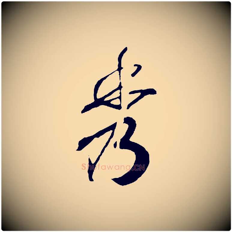 秀毛笔行书写法,摘自宋代高宗洛神赋
