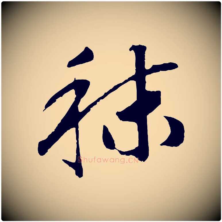 秣毛笔行书写法,摘自宋代高宗洛神赋