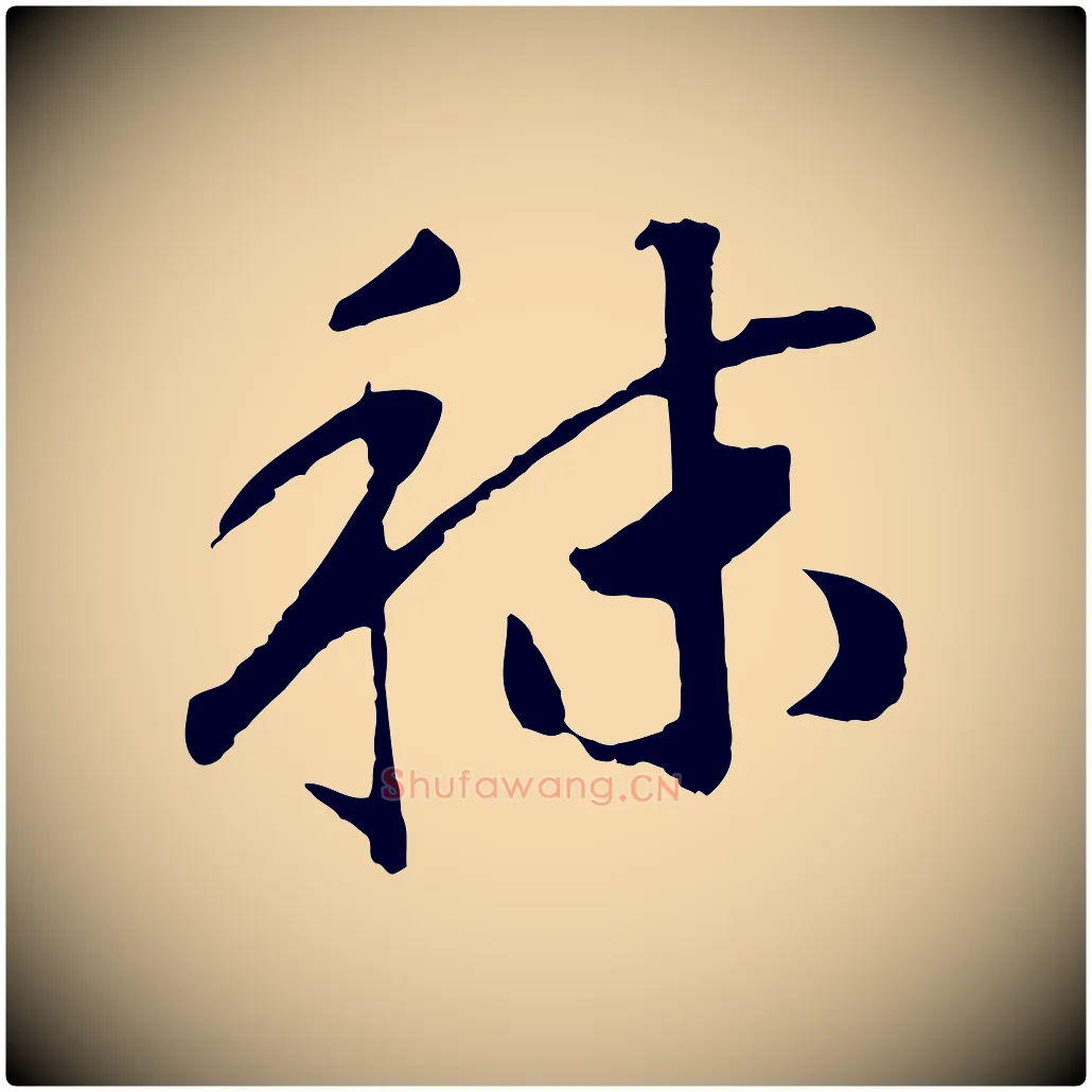 秣毛笔行书写法,摘自宋代高宗洛神赋