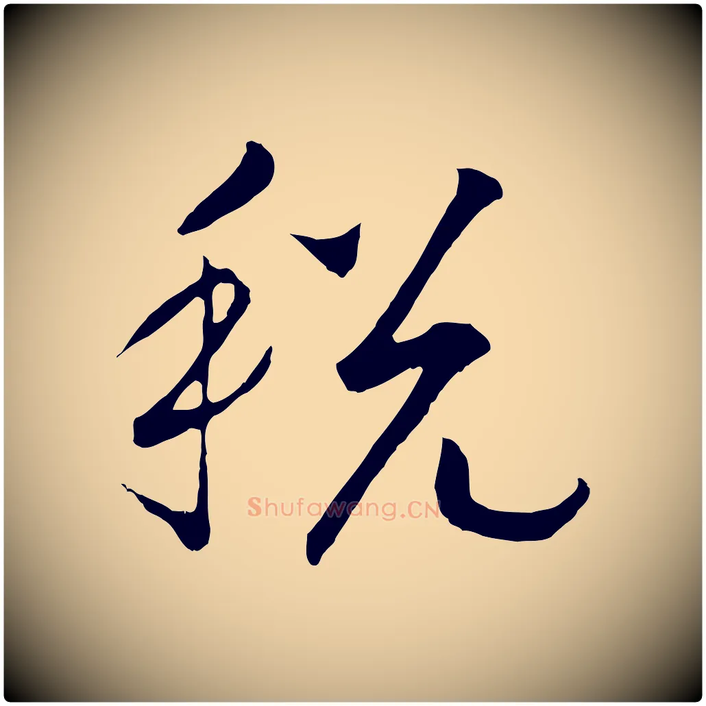 稅毛笔行书写法,摘自宋代高宗洛神赋