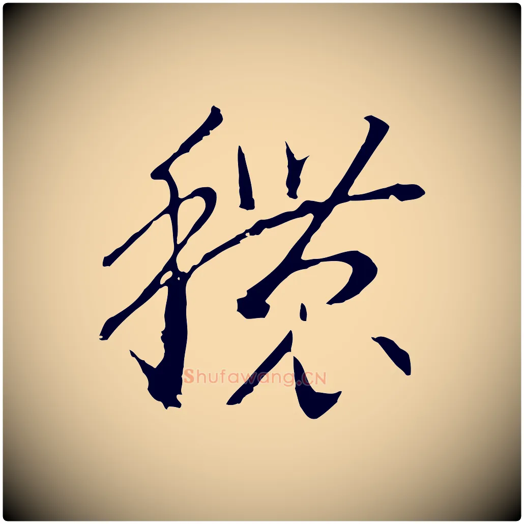 穠毛笔行书写法,摘自宋代高宗洛神赋