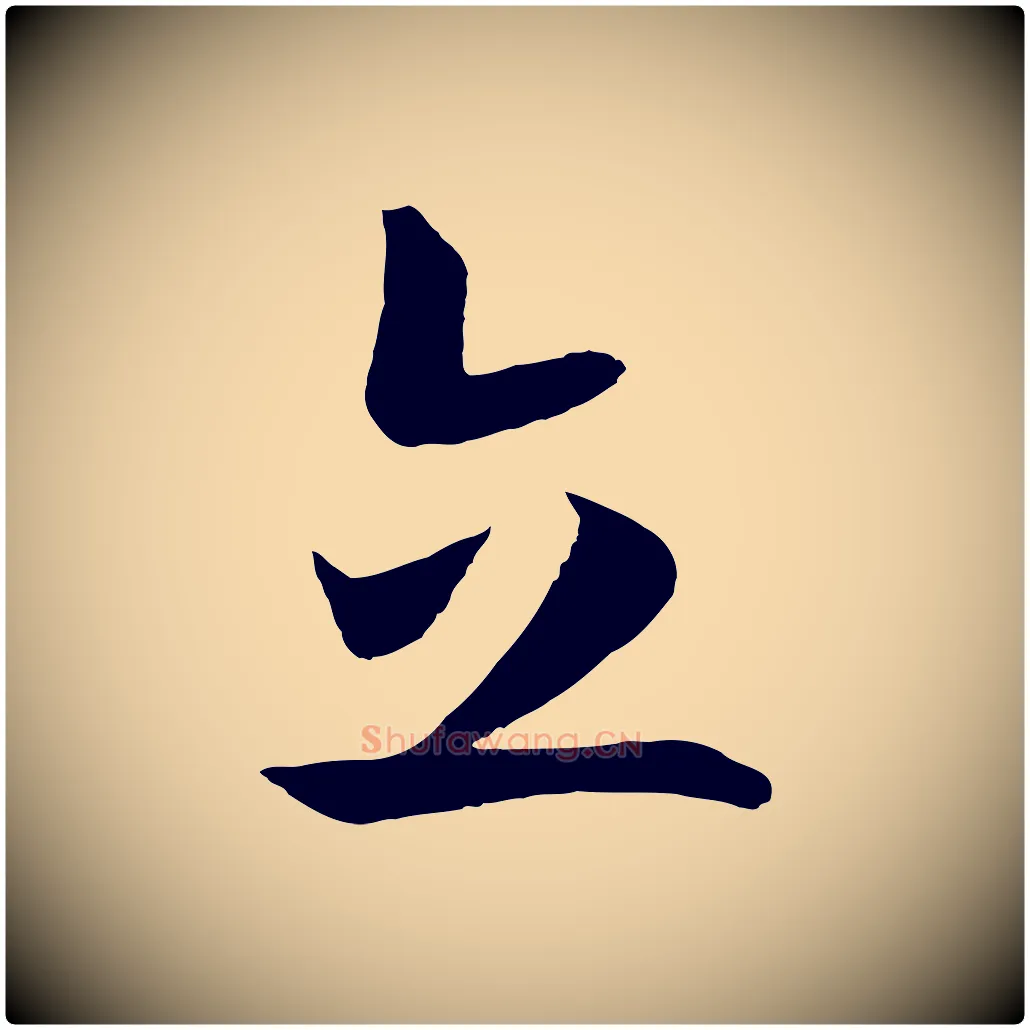 立毛笔行书写法,摘自宋代高宗洛神赋