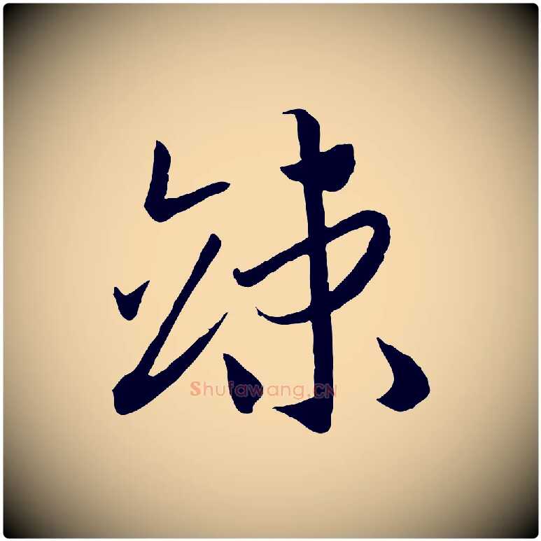 竦毛笔行书写法,摘自宋代高宗洛神赋