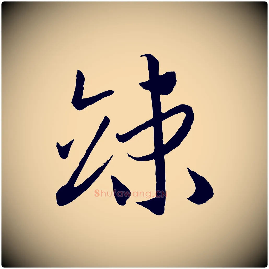 竦毛笔行书写法,摘自宋代高宗洛神赋