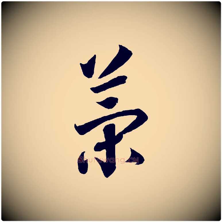 策毛笔行书写法,摘自宋代高宗洛神赋