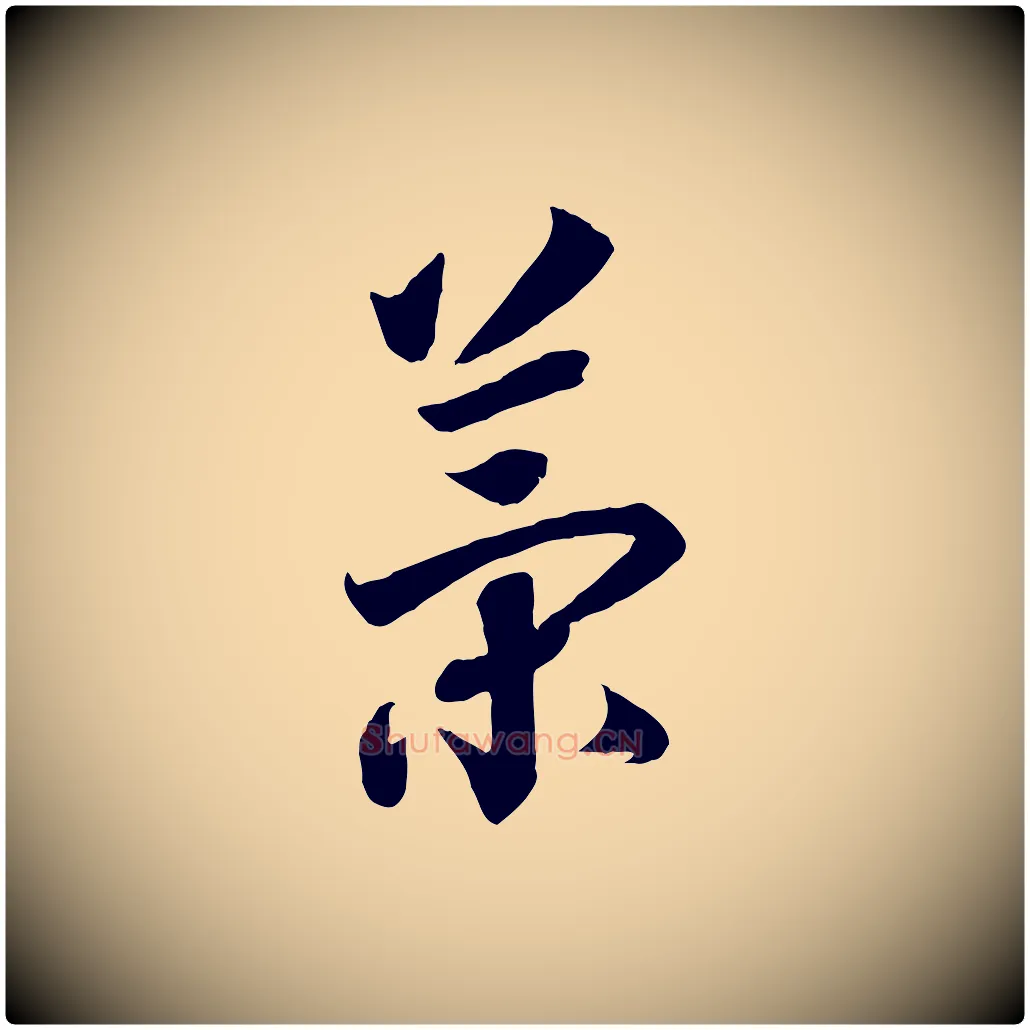 策毛笔行书写法,摘自宋代高宗洛神赋
