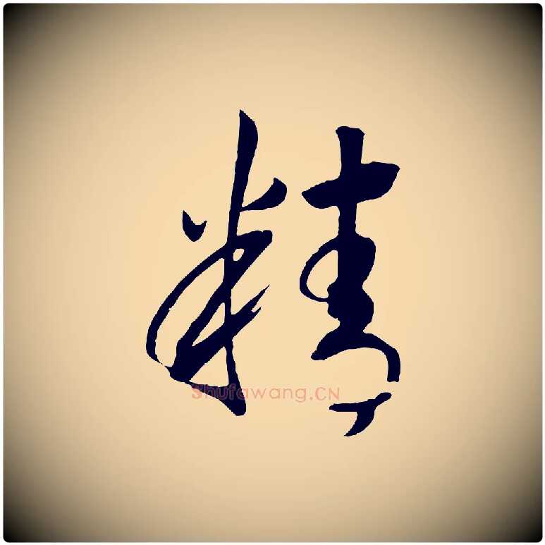 精毛笔行书写法,摘自宋代高宗洛神赋