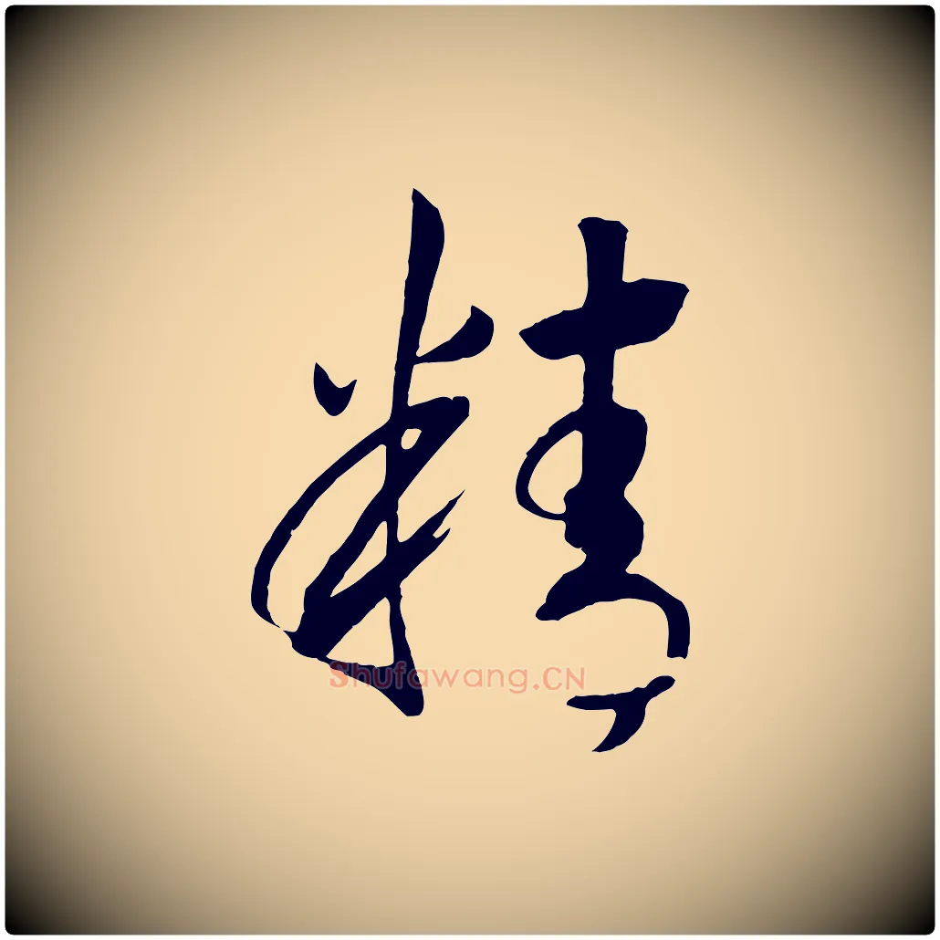 精毛笔行书写法,摘自宋代高宗洛神赋