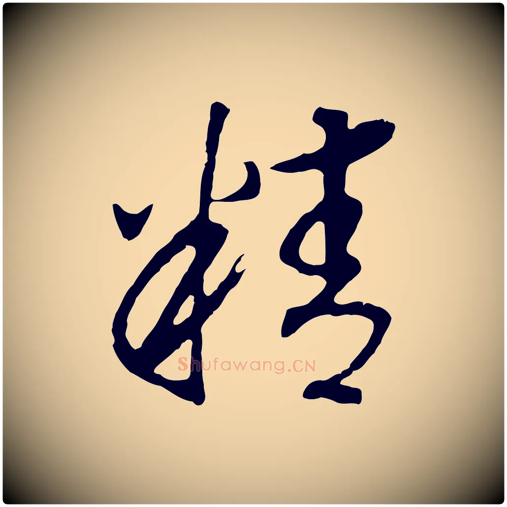 精毛笔行书写法,摘自宋代高宗洛神赋