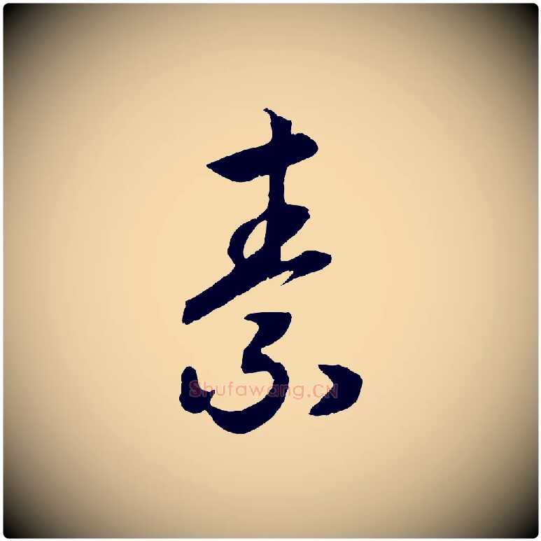 素毛笔行书写法,摘自宋代高宗洛神赋