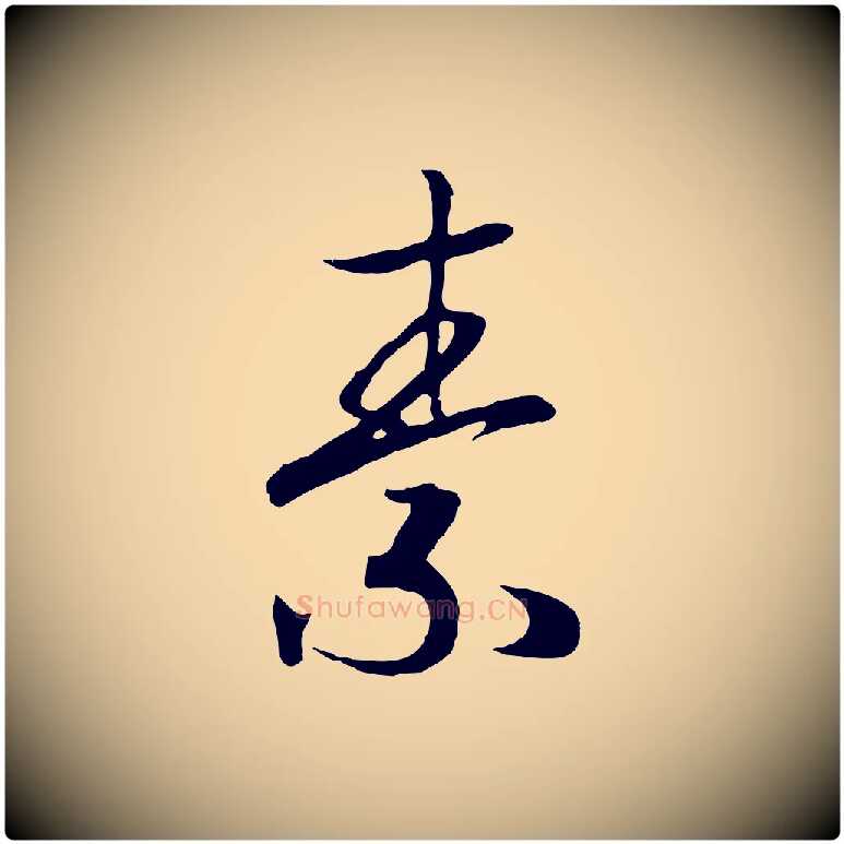 素毛笔行书写法,摘自宋代高宗洛神赋