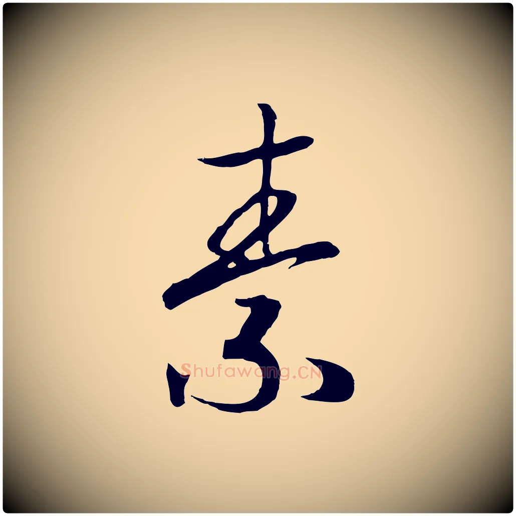 素毛笔行书写法,摘自宋代高宗洛神赋