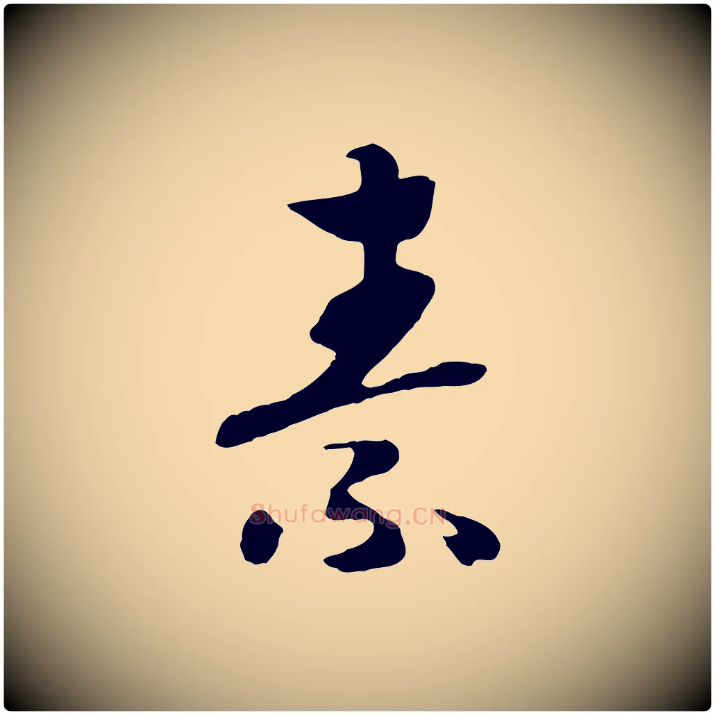 素毛笔行书写法,摘自宋代高宗洛神赋