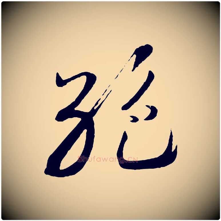 絕毛笔行书写法,摘自宋代高宗洛神赋