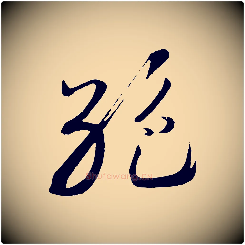 絕毛笔行书写法,摘自宋代高宗洛神赋