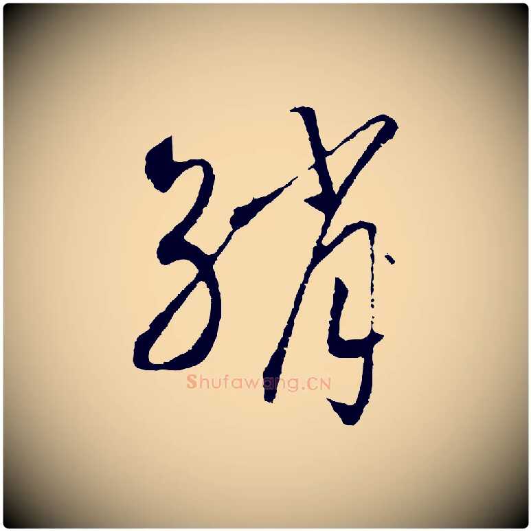 綃毛笔行书写法,摘自宋代高宗洛神赋