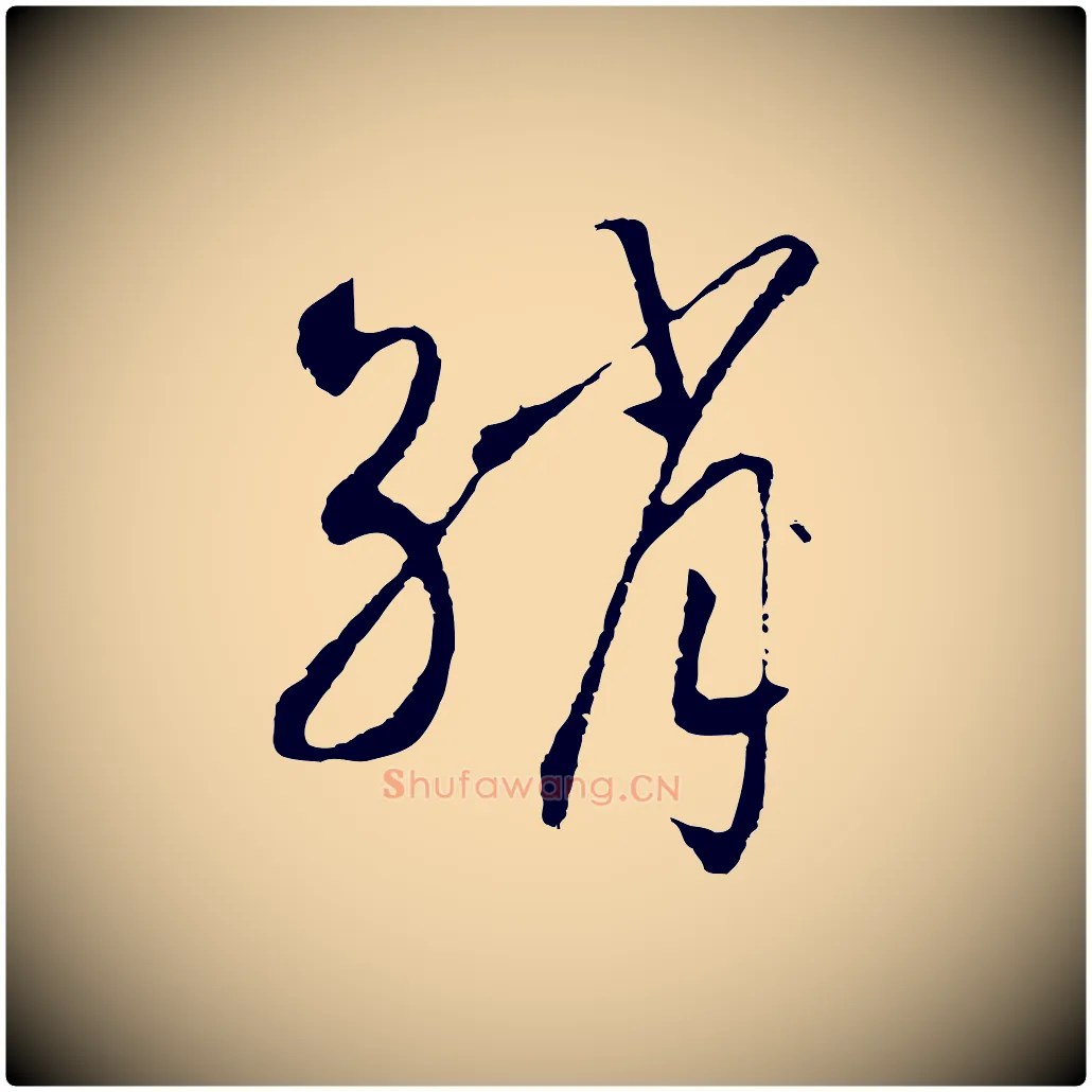 綃毛笔行书写法,摘自宋代高宗洛神赋