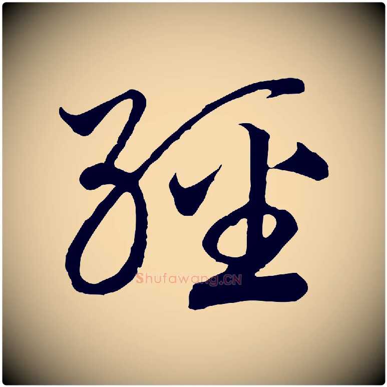 經毛笔行书写法,摘自宋代高宗洛神赋