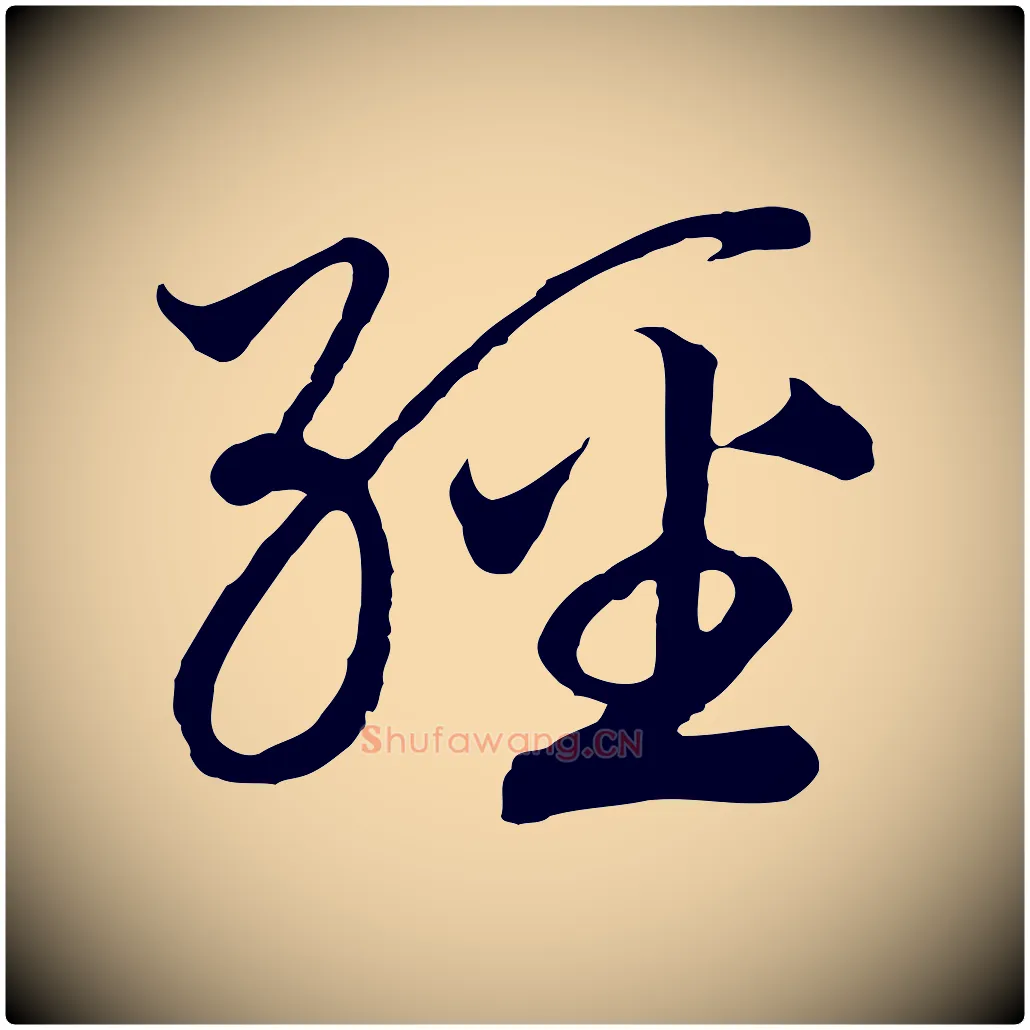 經毛笔行书写法,摘自宋代高宗洛神赋