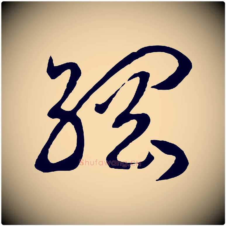 綱毛笔行书写法,摘自宋代高宗洛神赋