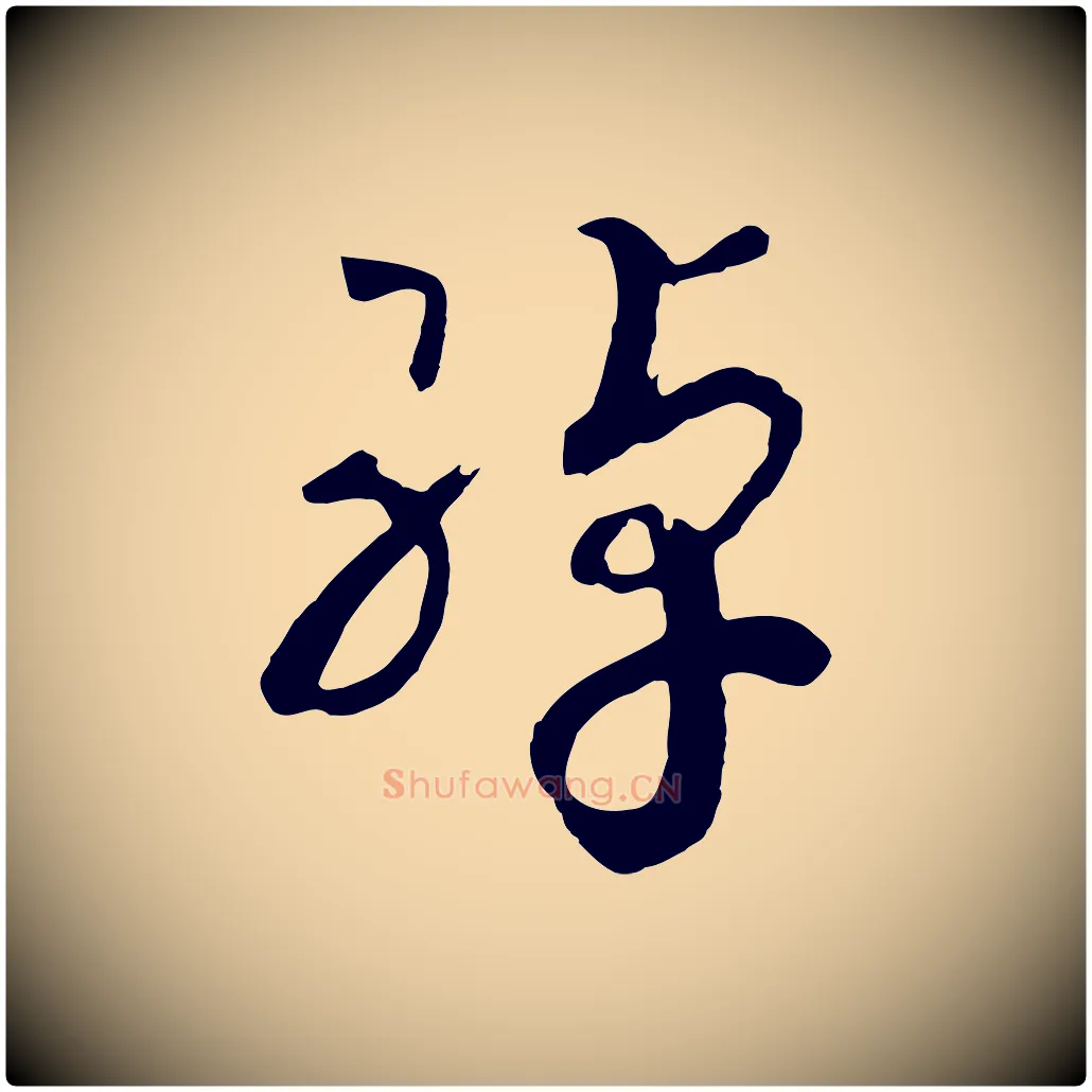 綽毛笔行书写法,摘自宋代高宗洛神赋