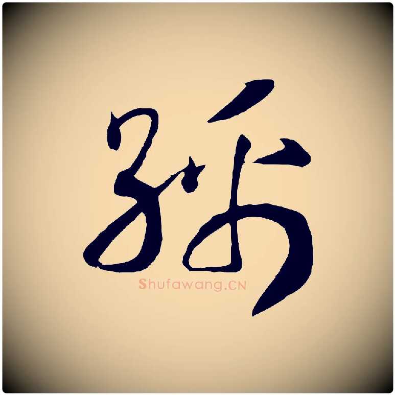 綿毛笔行书写法,摘自宋代高宗洛神赋