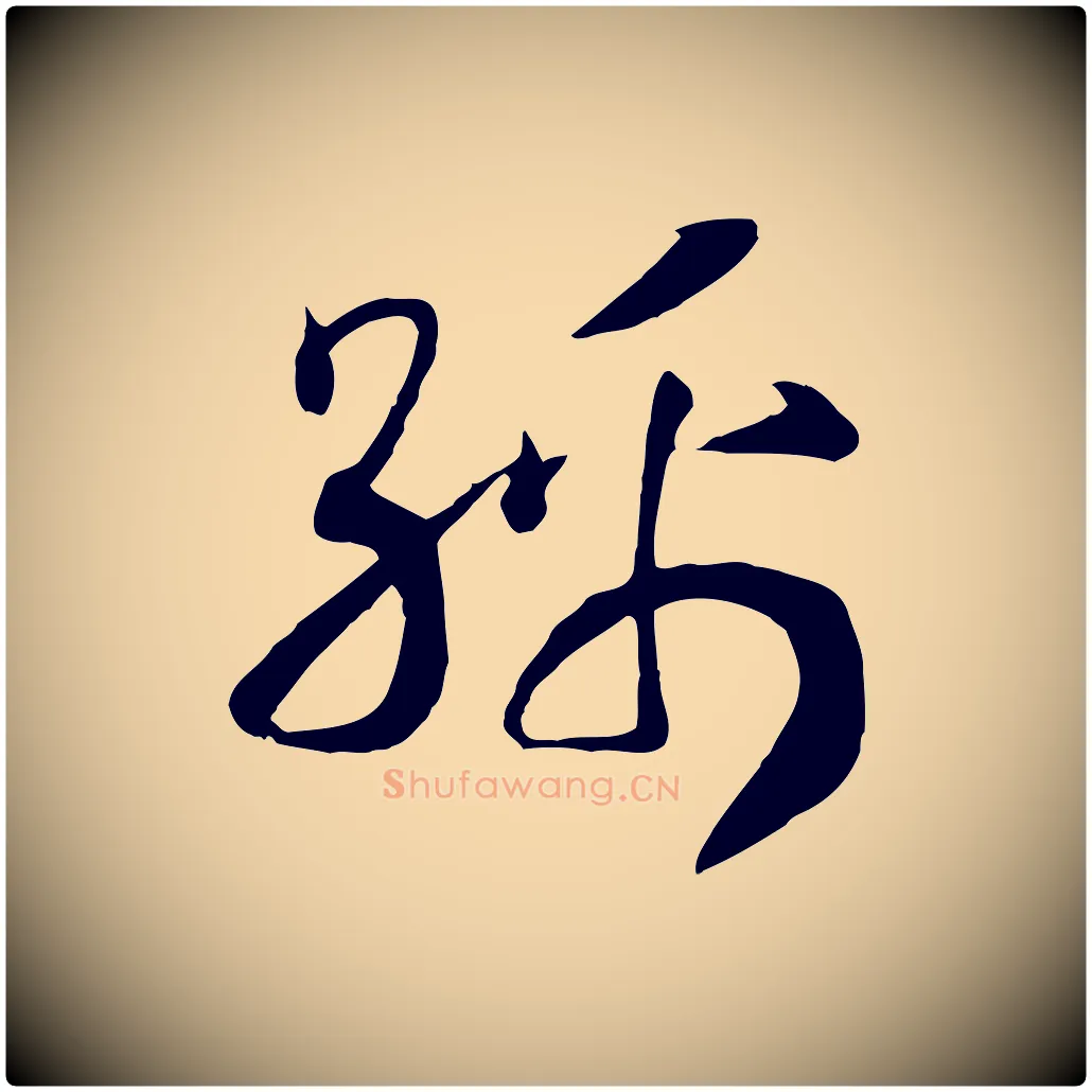 綿毛笔行书写法,摘自宋代高宗洛神赋