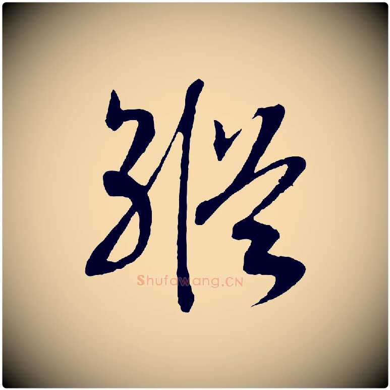 縱毛笔行书写法,摘自宋代高宗洛神赋