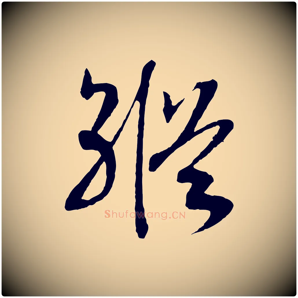 縱毛笔行书写法,摘自宋代高宗洛神赋