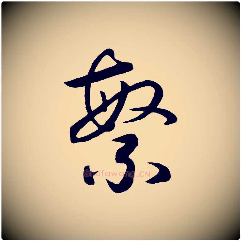 繁毛笔行书写法,摘自宋代高宗洛神赋
