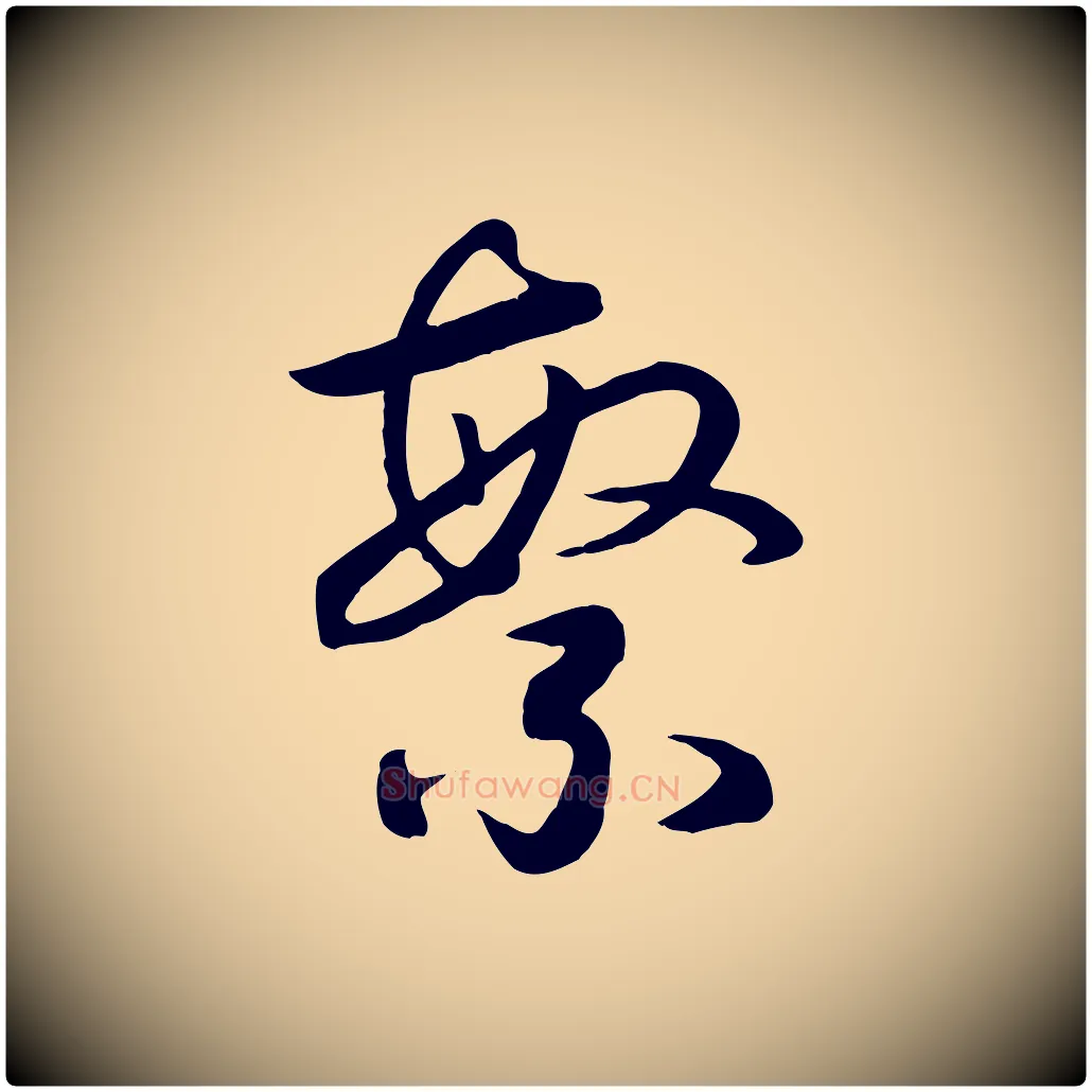 繁毛笔行书写法,摘自宋代高宗洛神赋