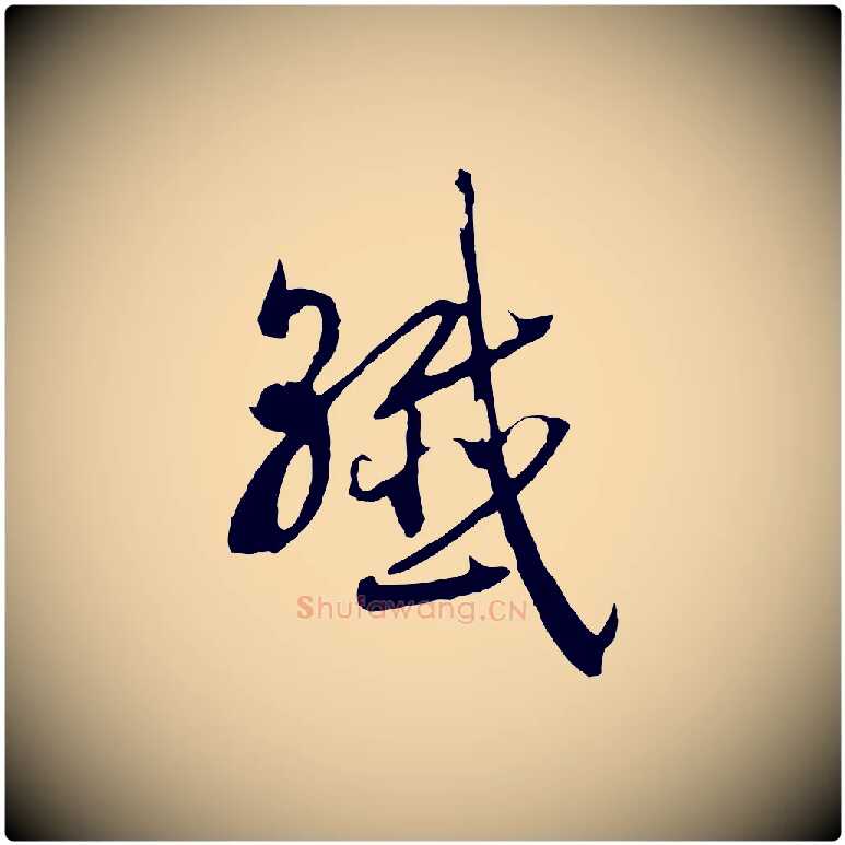 纖毛笔行书写法,摘自宋代高宗洛神赋